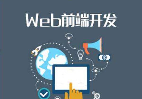 web前端開發(fā).jpg