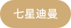 七星迪曼_整合營銷